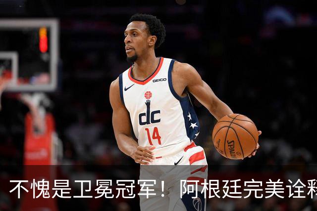 不愧是卫冕冠军！阿根廷完美诠释团队足球 全员发力提前晋级