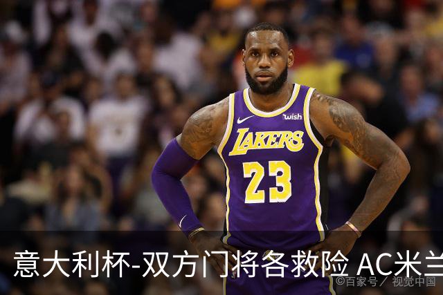 意大利杯-双方门将各救险 AC米兰主场平国际米兰